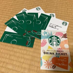 スターバックス☆ドリンクチケット6枚&コーヒー豆引き換えカード5枚