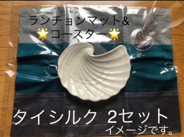 お値下げ 新品未使用 高級タイシルク ランチョンマットとコースター2セット