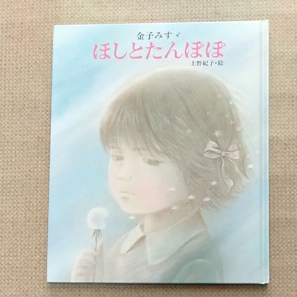 ほしとたんぽぽ 金子みすゞ