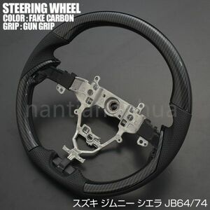 スズキ ジムニー シエラ JB64 74 ステアリング SP カーボン調 ガングリップ SS05D