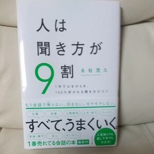 人は聞き方が9割