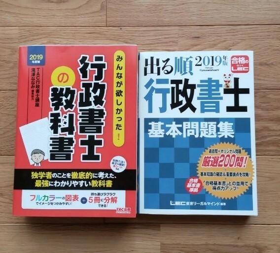 みんなが欲しかった！行政書士の教科書・出る順行政書士 基本問題集 2019年版