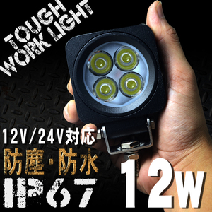 12W 4連 LEDワークライト 角型 12/24V対応 白 LEDライト 投光器 広角 LED作業灯 サーチライト 防水 防塵 軽トラ トラック 荷台灯 船