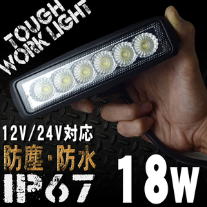 長方形型 LEDワークライト 18W 6連 12/24V対応 白 LEDライト 投光器 広角 LED作業灯 サーチライト 防水 防塵 軽トラ トラック 荷台灯 船