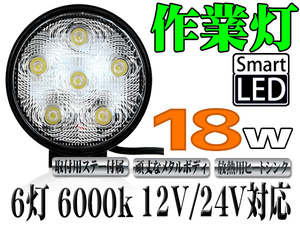 LEDワークライト 18W 6連 ランプ 6000K 白 軽トラ トラック 荷台灯 12V 24V対応 防水 防塵 LED作業灯 サーチライト 丸型 汎用 アウトドア