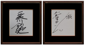 愛川欽也　菅原文太　「和」　２枚　まとめ売り　色紙　サイン 21cm - 18cm 直筆 貴重品 レア 肉筆　経年変化があります