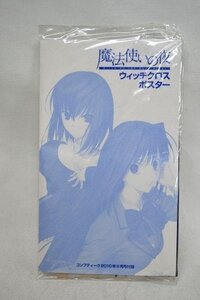 ♪中古未開封 魔法使いの夜 ウィッチクロスポスター コンプティーク2010年9月号付録(343)の商品画像