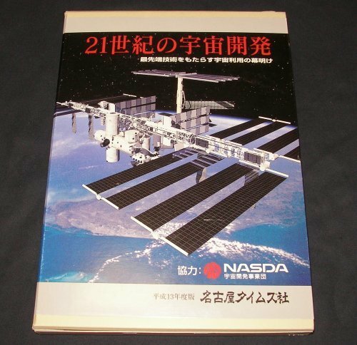 ★２１世紀の宇宙開発◆名古屋タイムズ社◆NASDA◆美品◆送料無料★