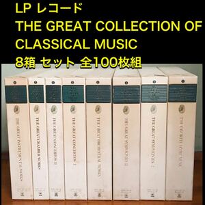 【希少】 クラシック ザ・グレート コレクションズ 8箱セット 全100枚組 Classical クラシック音楽 SONY 