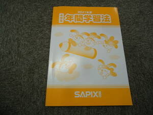 サピックス　 4年生　 年間学習法　2021年度　中古