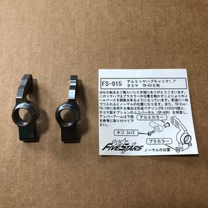 RC TB-EVO2用アルミリヤハブキャリア