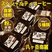 【BA037】自家焙煎/スペシャルティコーヒー/ブレンド100g×5種類（粉の状態）→豆の状態をご希望の場合は、コメント欄から！_画像1