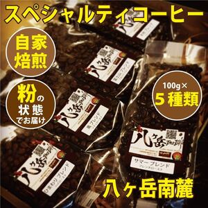 【BA037】自家焙煎/スペシャルティコーヒー/ブレンド100g×5種類(粉の状態)→豆の状態をご希望の場合は、コメント欄から!