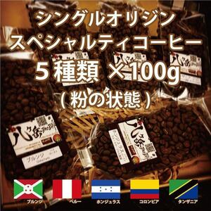 【SA027/スペシャルティコーヒー/粉の状態】自家焙煎珈琲豆100g×5種類→豆の状態をご希望の場合は、コメント欄から！