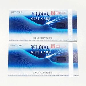 三菱UFJニコス ギフトカード　1000円×2枚