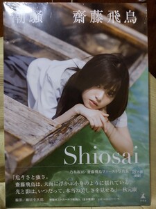 新品未開封 齋藤飛鳥 写真集 潮騒