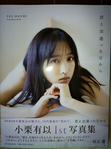 小栗有以 写真集 君と出逢った日から 楽天限定バージョン