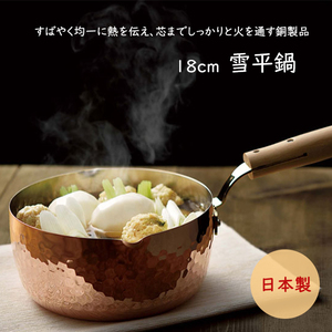 雪平鍋 18cm 片手鍋 銅製品 鍋 調理器具 キッチン用品 煮物 日本製 ASH-9726
