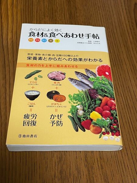 ●ほぼ美品●からだによく効く食材&食べあわせ手帖