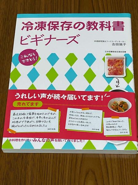 ●美品● これならできそう! 冷凍保存の教科書ビギナーズ