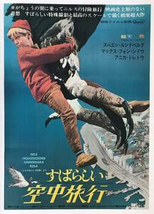 ★即決★「 すばらしい空中旅行 」昭映フィルム映画ポスター Nils Holgerssons Underbara Resa 1962年 監督 Kenne Fant 出演 Sven Lindberg