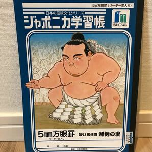 新品未使用品　両国国技館　 ジャポニカ学習帳