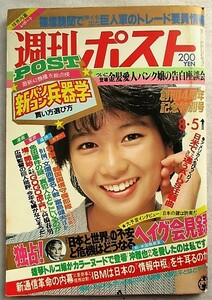 週刊ポスト 1983年8月5日　表紙／堀ちえみ