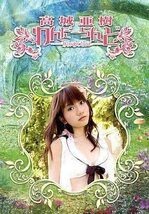 ☆新品未開封2枚組DVD☆ 高城亜樹 『わんだーらんど 超特装限定版』 ★AKB48の“あきちゃ”の笑顔であなたの疲れを吹き飛ばしてください!!_画像1