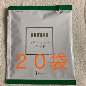 ドトールコーヒー ドリップ パックコーヒー キリマンジャロブレンド 20袋 送料無料