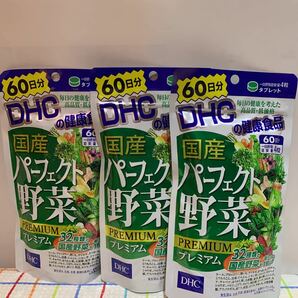 DHC 国産パーフェクト野菜　60日分 3袋　