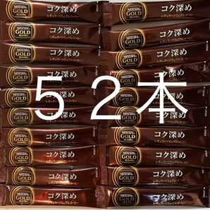 ネスカフェ ゴールドブレンド コク深め スティック ブラック 52本 送料無料