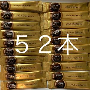 ネスカフェ ゴールドブレンド スティック ブラック レギュラーソリュブルコーヒー　52本　送料無料
