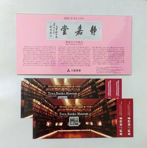 三菱商事　静嘉堂文庫カレンダー2022　東洋文庫ミュージアム無料招待券2枚　４名