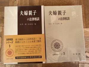 夫婦親子の法律相談/有斐閣/法律相談シリーズ5