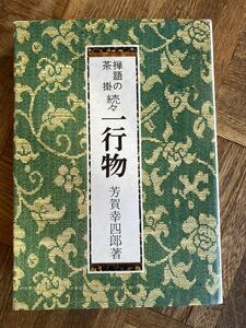 禅語の茶掛　続々一行物/芳賀幸四郎著/淡交社刊