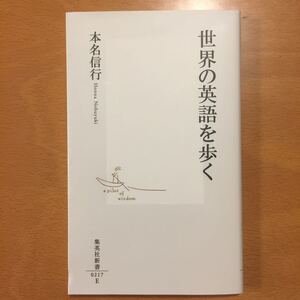 世界の英語を歩く