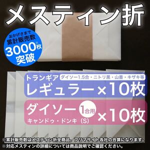 メスティン折 20枚ミックス トランギアレギュラー用10枚・ダイソー(一合)用10枚