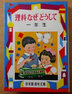 理科なぜどうして 1年生　三石 巌　偕成社