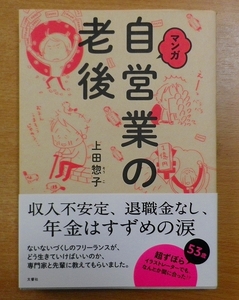 マンガ 自営業の老後　上田 惣子　文響社