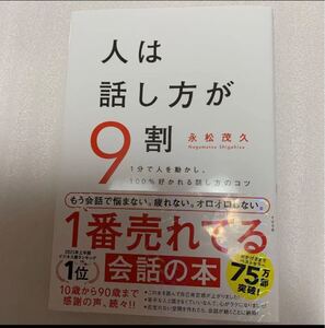 人は話し方が9割 永松茂久