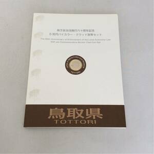 鳥取県 地方自治法施行60周年記念 500円 バイカラークラッド 貨幣セット 記念切手無し