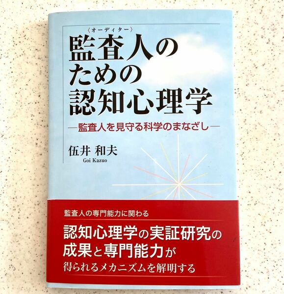 監査人 （オーディター） のための認知心理学 監査人を見守る科学のまなざし