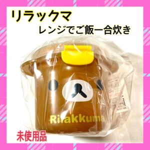 新品、未使用品 リラックマ ご飯レンジで一合炊きしちゃいましょ おかゆも炊けるよ