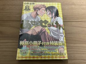 【新品未開封】あせとせっけん 7巻 特装版 プレミアムKC 山田金鉄先生