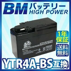 BMバッテリー BTR4A-BS 充電済 高品質バイク バッテリー（互換：YTR4A-BS/CT4A-5/GTR4A-5/FTR4A-BS)1年保証 送料無料