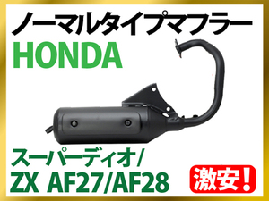 Honda HondaNormalタイプマフラー スーパーDioZX AF27/AF28 【Dio/ZX(AF27/28)】