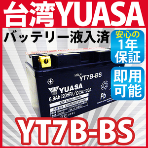 【液入済充電済】バイクバッテリー 7B-4 台湾ユアサ YUASA YT7B-BS 互換 CT7B-4 YT7B-4 GT7B-BS FT7B-4 GT7B-4 1年保証