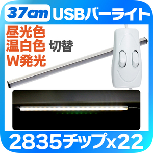 LEDバーライト37cm 昼白色 6000K 温白色 4000K 同時発光 切替可能 USB電源 2835チップ 内蔵磁石 PC周りに最適！