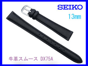 〔ネコポス送料180円〕13mm SEIKO 牛革スムース 黒 DX75A 切り身 はっ水 ステッチ付 新品未使用国内正規品