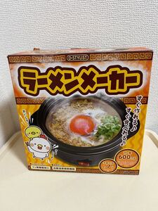 【未使用】ラーメンメーカー